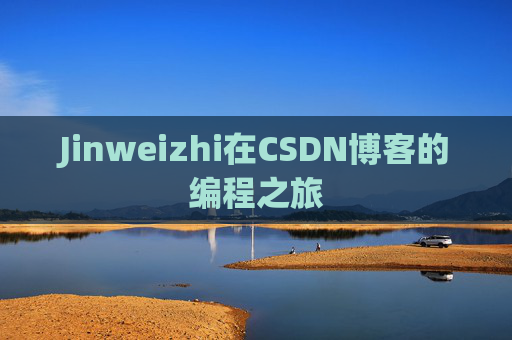 Jinweizhi在CSDN博客的编程之旅
